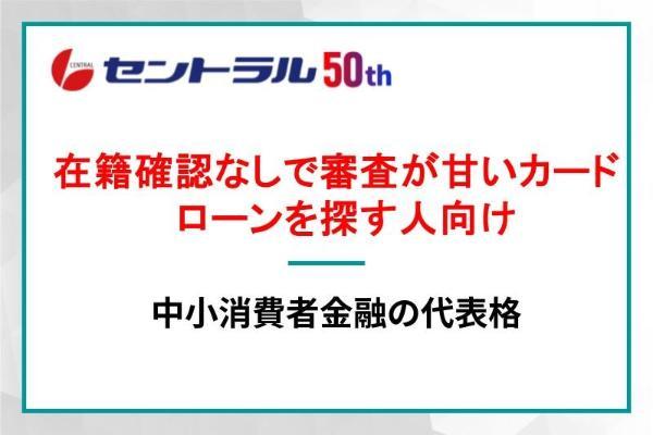 20.在籍確認なしのカードローン12社