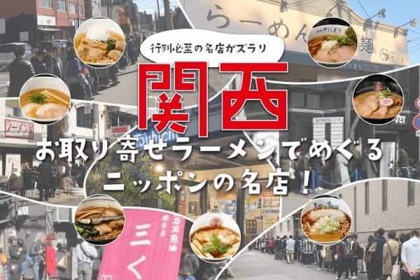 「お取り寄せラーメンでめぐるニッポンの名店！」を開催。第一弾は関西！地方名店の取り扱い強化