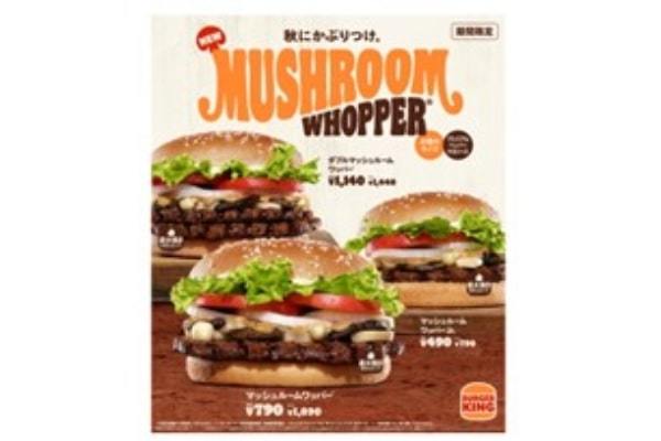 バーガーキング® から秋の旨味が口いっぱいに広がる『マッシュルームワッパー® 』3種新発売！焦がし醤油香るクリーミーなペッパーマヨソースと贅沢な4種のきのこがジューシーな直火焼きビーフにベストマッチ！