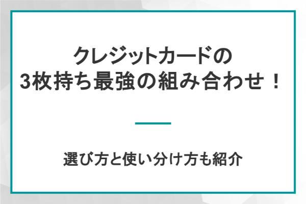 クレジットカードの3枚持ちで最強の組み合わせはコレ