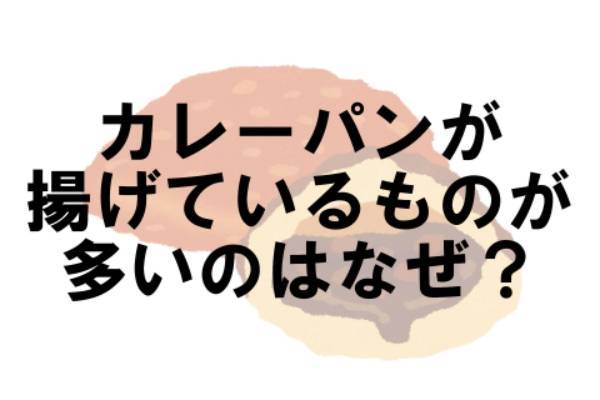 カレーパンが揚げているものが多いのはなぜ？【なぜ vol.63】