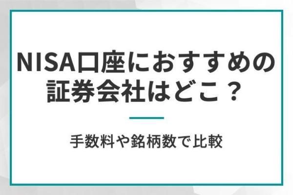 NISA口座におすすめの証券会社はどこ？