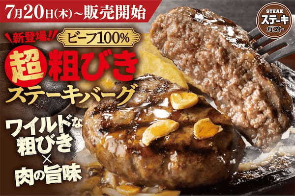 【ステーキガスト】7月20日(木)から “その肉感はステーキ級”！？　“超”粗びきビーフ100％ステーキバーグ登場