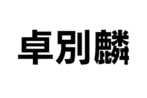 この人物は誰？【なんと読む？ vol.07】