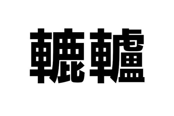 この道具は何？【なんと読む？ vol.14】