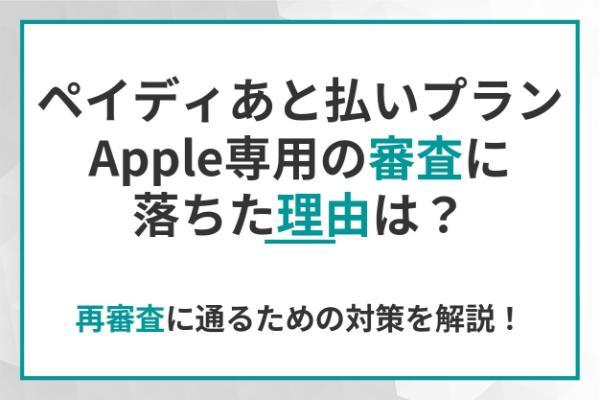 ペイディあと払いプランApple専用の審査に落ちた理由は？