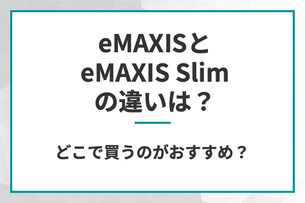 eMAXISとeMAXIS Slimの違いは？