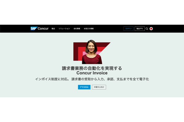 SAP Concur Invoice（株式会社コンカー）