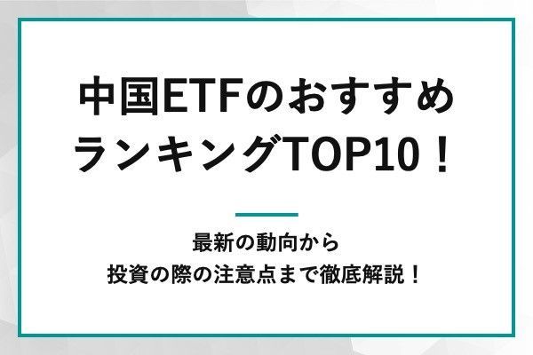 中国ETFのおすすめランキングTOP10！