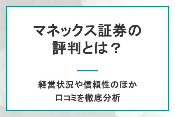 マネックス証券の評判は？