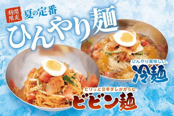 火山盛りで人気のカルビ火山が期間限定で『冷麺・ビビン麺』を販売開始