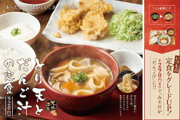 「やよい軒」大分名物が「やよい軒」で登場！サクサクのとり天と、優しさ感じる味噌仕立てのだんご汁を定食に！『とり天とだんご汁の定食』3月2日（木）新発売