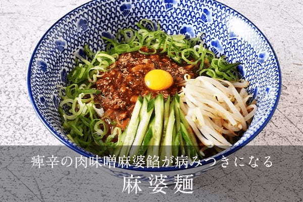 老舗らーめん店「銀座直久」の夏の味！痺辛「麻(マー)」と甘辛「醤(ジャン)」の異なる辛みと麺の絡みを楽しむ『まぜそば』を2023年8月1日(火)より期間限定販売