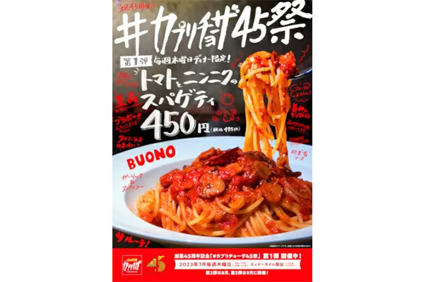 カプリチョーザの「トマトとニンニクのスパゲティ」が450円！ 創業45周年を記念して