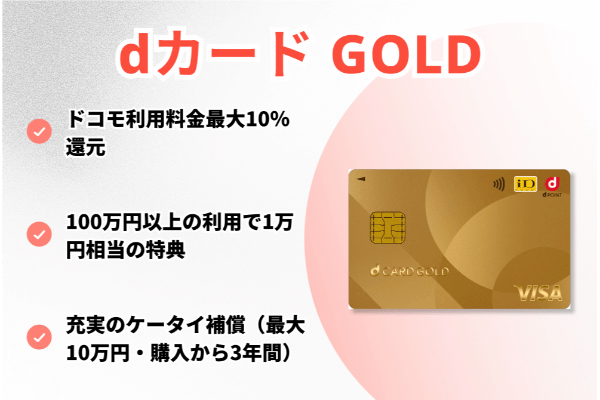 dカード GOLD