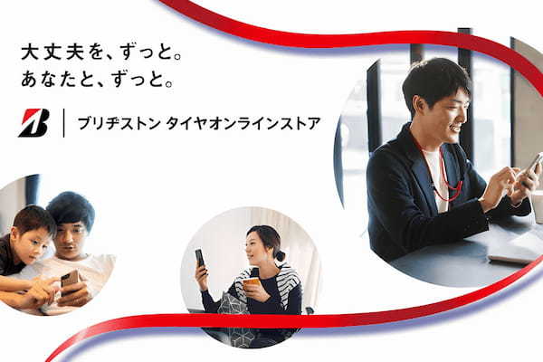 タイヤ購入の一連の流れを一括してサポート「ブリヂストン タイヤオンラインストア」開設