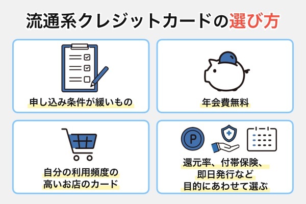 流通系クレジットカードの選び方