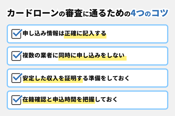 消費者金融のカードローン審査に通るための4つのコツ