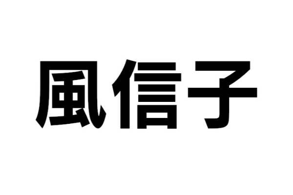 この植物は何？【なんと読む？ vol.32】