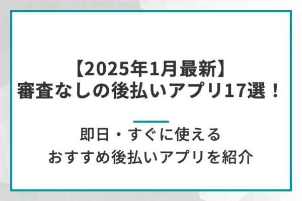 審査なしの後払いアプリ17選