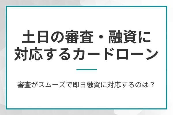 土日に審査・即日融資に対応するカードローン6選