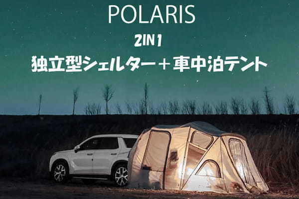 車中泊もOK！　車に連結可能、テントとしても使えるPOLARISの独立型シェルターが登場