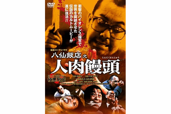 八仙飯店之人肉饅頭 ― マカオを震撼させた一家惨殺事件、その血塗られた全貌と“人肉レストラン”の呪いの画像5