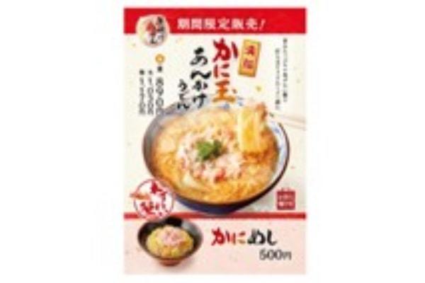 丸亀製麺の“ひと手間かけた冬のうまい！” シリーズ第3弾が登場 新年初うどんは、丸亀製麺でめでたい“年明けうどん”どこを食べても蟹、かに、カニ！本ずわい蟹を使った『かに玉あんかけうどん』と『かにめし』