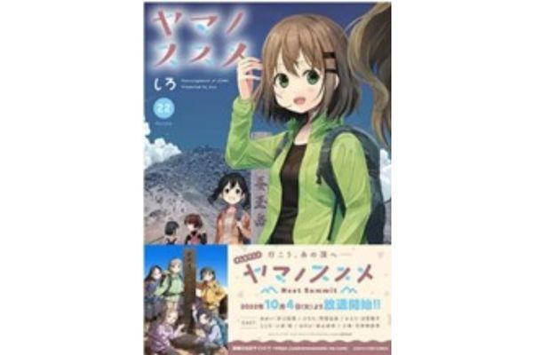 アニメ『ヤマノススメ Next Summit』10月4日放送開始！　コミック最新22巻も9月発売！