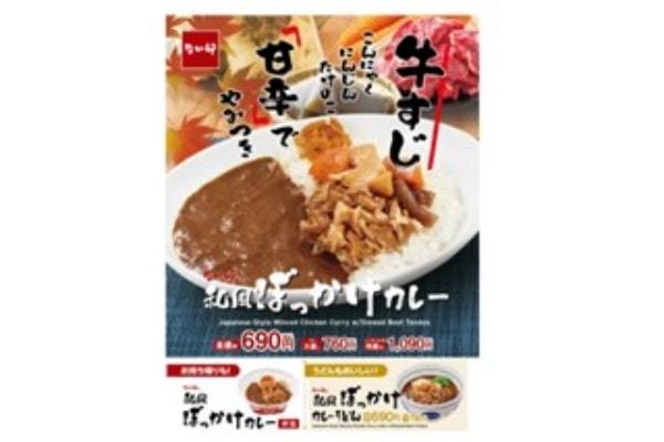 【なか卯】牛すじやこんにゃくを甘辛く煮込んだ“ぼっかけ”とかつおだし香るカレーの優しい味わい なか卯に「和風ぼっかけカレー」が新登場！