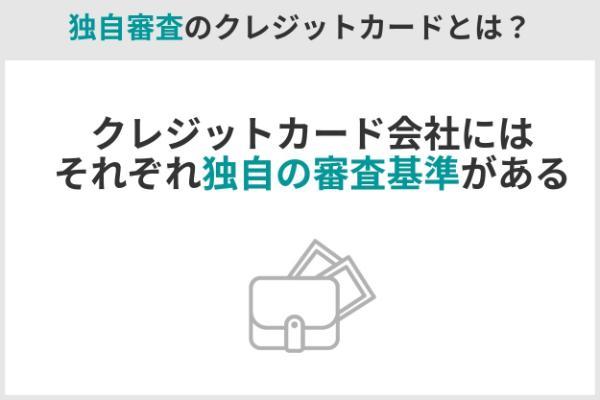 1.独自審査のクレジットカードとは？