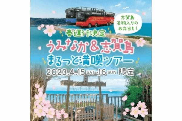 西鉄、FUKUOKA OPEN TOP BUS「うみなか＆志賀島 まるっと満喫ツアー」の春運行を実施