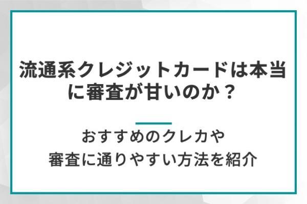 流通系クレジットカードは本当に審査が甘いのか?