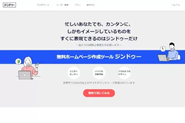 無料でホームページ作成可能な「Jimdo」は、用途を絞ればおすすめのホームページ作成サービス