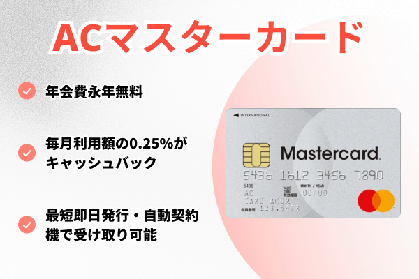 ACマスターカード