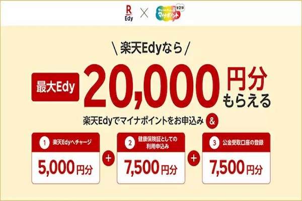 楽天Edy、マイナポイント第2弾「健康保険証としての利用申込・公金受取口座の登録」の申込受付開始