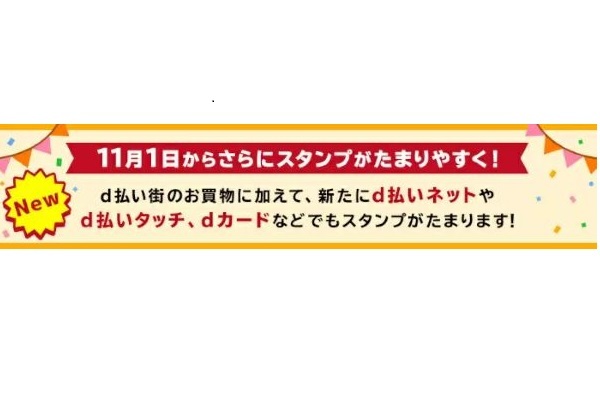 ドコモの「d払いスタンプ」が11月1日から実質的に「d払い／dカードスタンプ」に