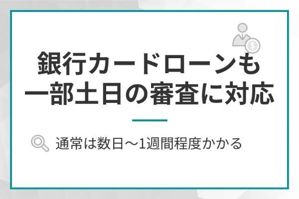 11.土日に審査・即日融資に対応するカードローン6選