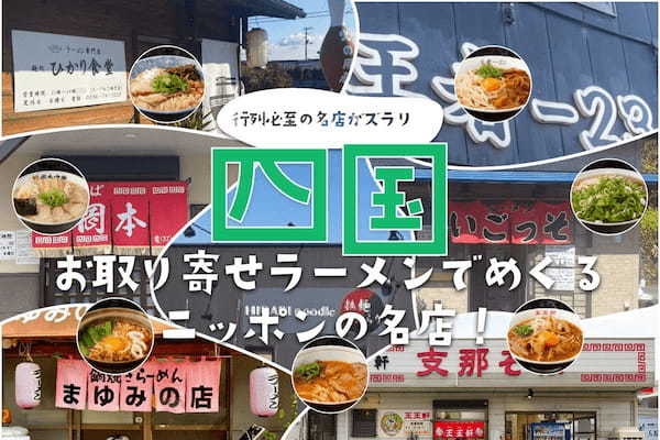 「お取り寄せラーメンでめぐるニッポンの名店 〜vol.2 四国〜」に「ひかり食堂」「王王軒」が参加！