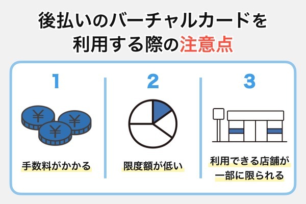 後払いのバーチャルカードを利用する際の注意点