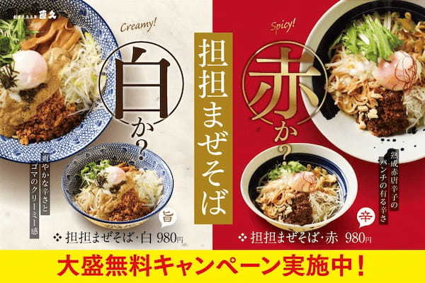 2022年3月16日～ 好評だったあの「担担まぜそば」が待望の復刻！今季味の異なる「担担まぜそば・白」を期間限定同時発売！