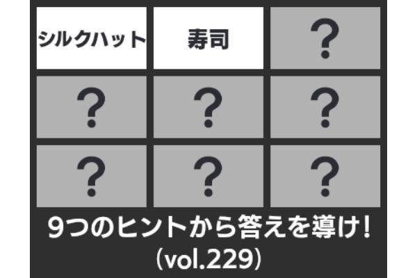 ９つのヒントから答えを導け！【９ヒント vol.229】