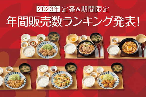 「やよい軒」 2023 年 年間販売数ランキング発表！