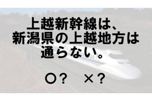 〇×クイズ テーマ：新幹線【〇× vol.74】