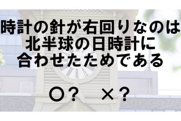 〇×クイズ テーマ：時計【〇× vol.57】