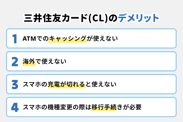 三井住友カード(CL)のデメリット
