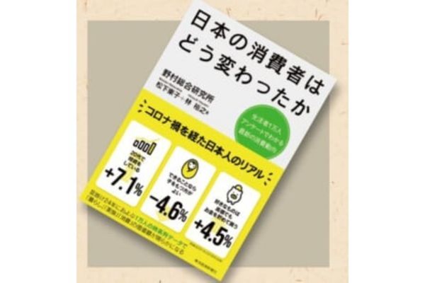 オススメの一冊『日本の消費者はどう変わったか生活者1万人アンケートでわかる最新の消費動向』