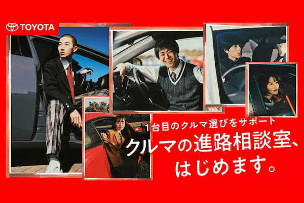 若者の半数近くが「はじめてのクルマ選び」に後悔!?トヨタ、「クルマの進路相談室」スタート
