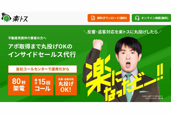 不動産会社、お客への初期対応を丸投げ…「楽トス」導入企業が急増の理由…アポ取得率が3倍に、「追客」も代行の画像1