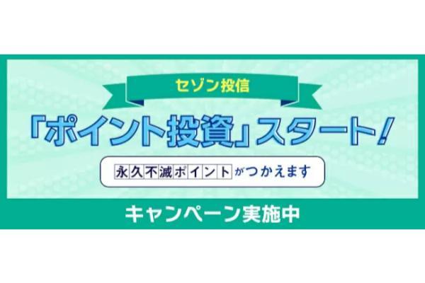 セゾン投信はおすすめしない？　評判やポイント投資キャンペーンについて解説